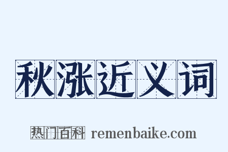 秋涨近义词是什么意思的图片